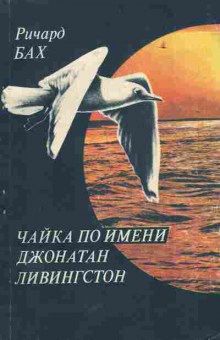 Книга Бах Р. Чайка по имени Джонатан Ливингстон, 11-5941, Баград.рф